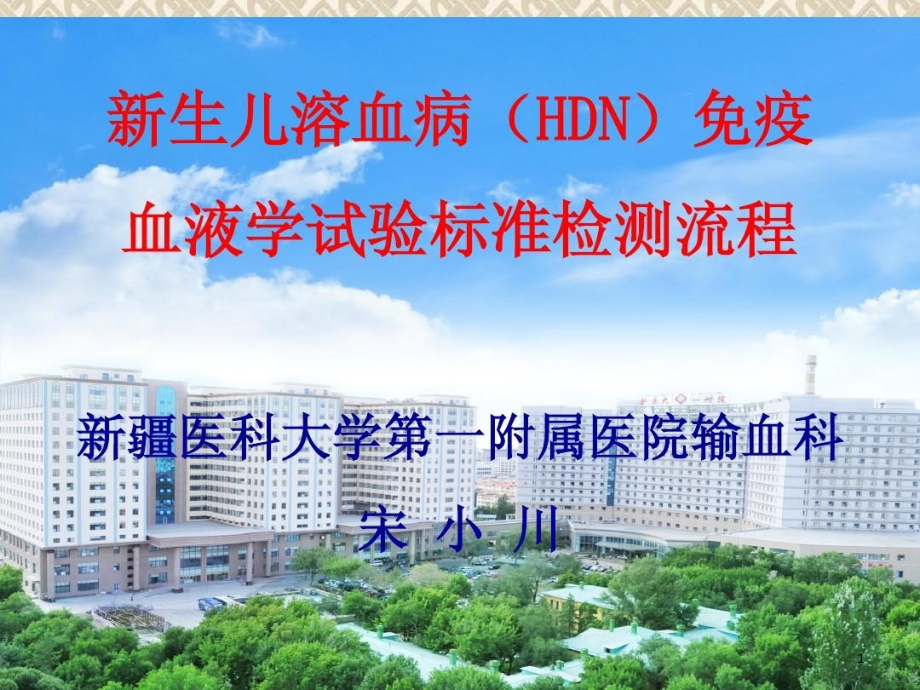 新生儿溶血病(HDN)免疫血液学试验标准检测流程课件_第1页