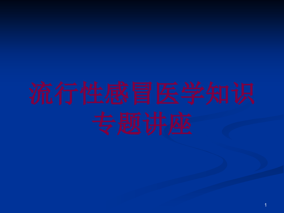 流行性感冒医学知识专题讲座培训ppt课件_第1页