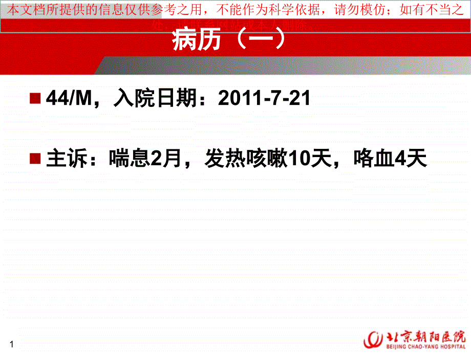 病例讨论感染培训ppt课件_第1页