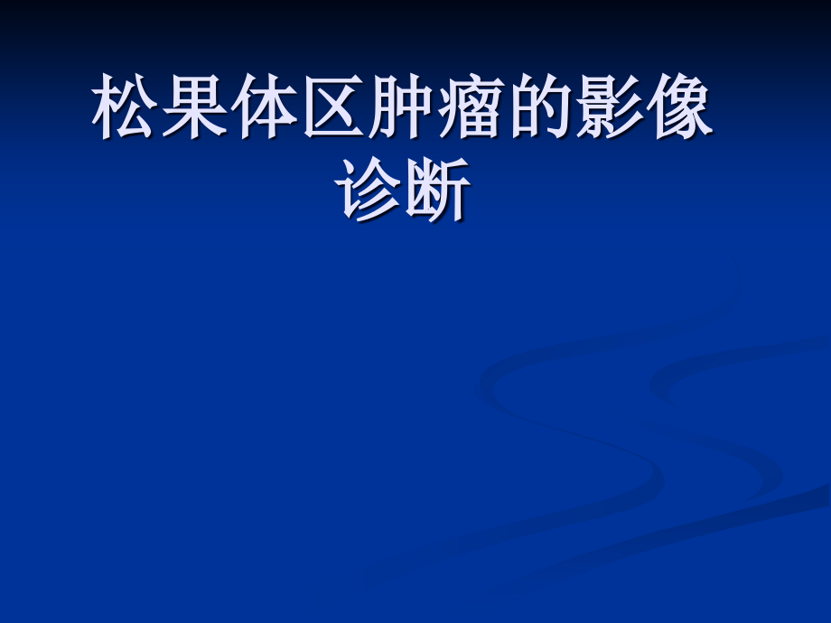 松果体区肿瘤的影像诊断课件_第1页