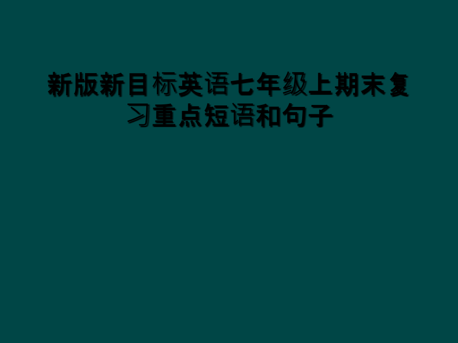 新版新目标英语七年级上期末复习重点短语和句子课件_第1页