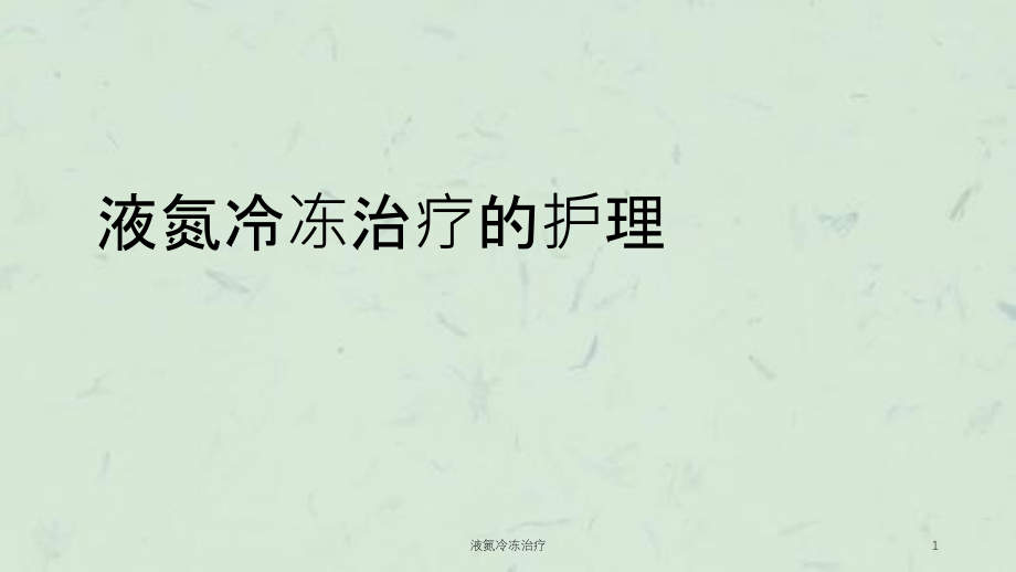 液氮冷冻治疗ppt课件_第1页