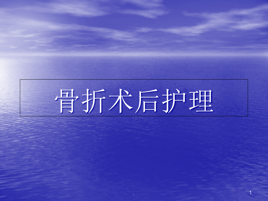 骨折术后护理培训 医学ppt课件_第1页