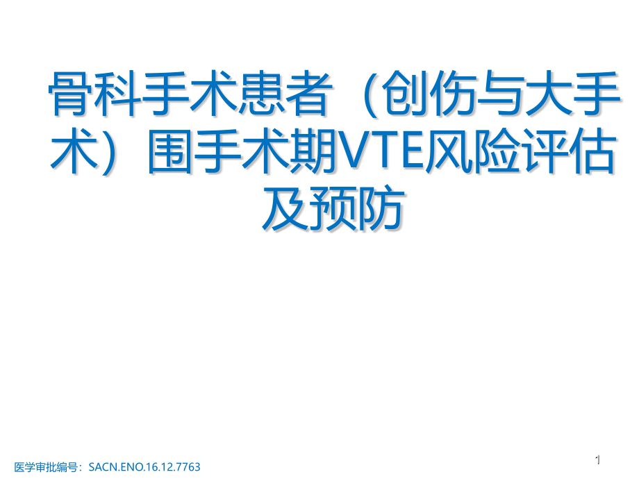 骨科手术患者围手术期VTE风险评估及预防培训 医学ppt课件_第1页