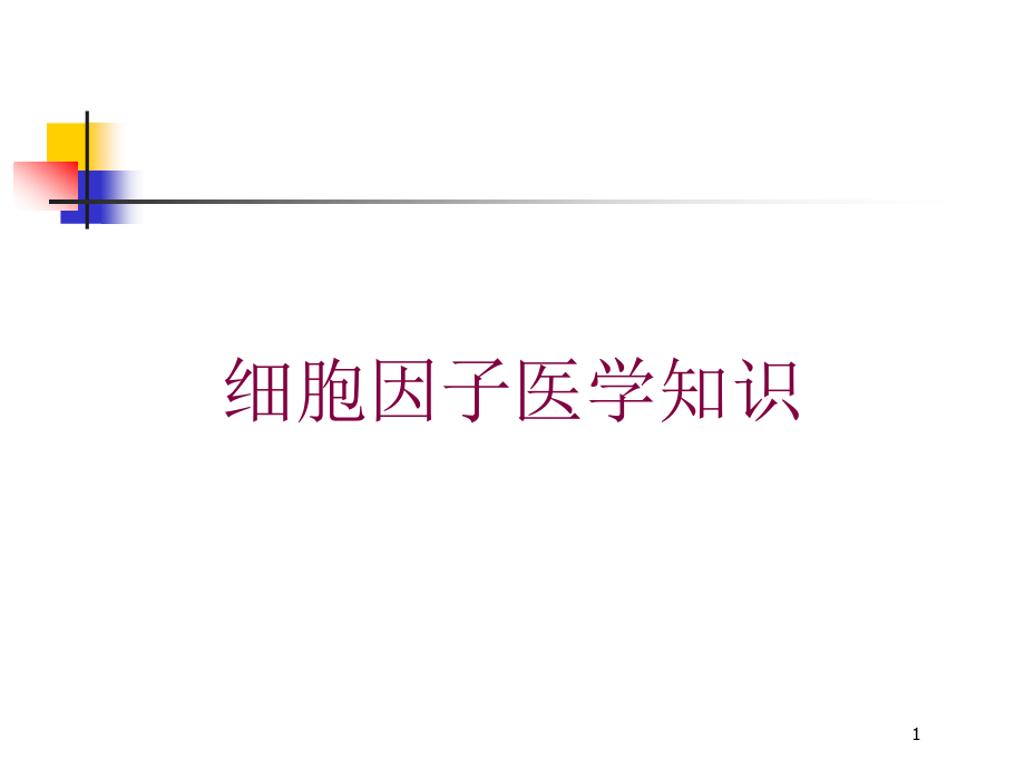 细胞因子医学知识培训ppt课件_第1页