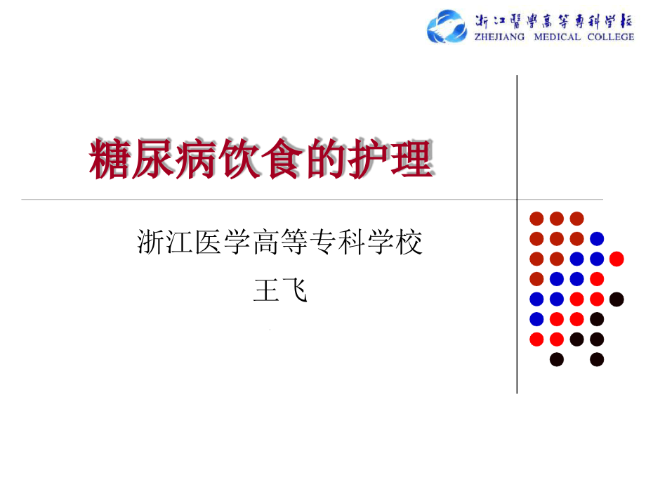 糖尿病饮食护理2ppt课件_第1页