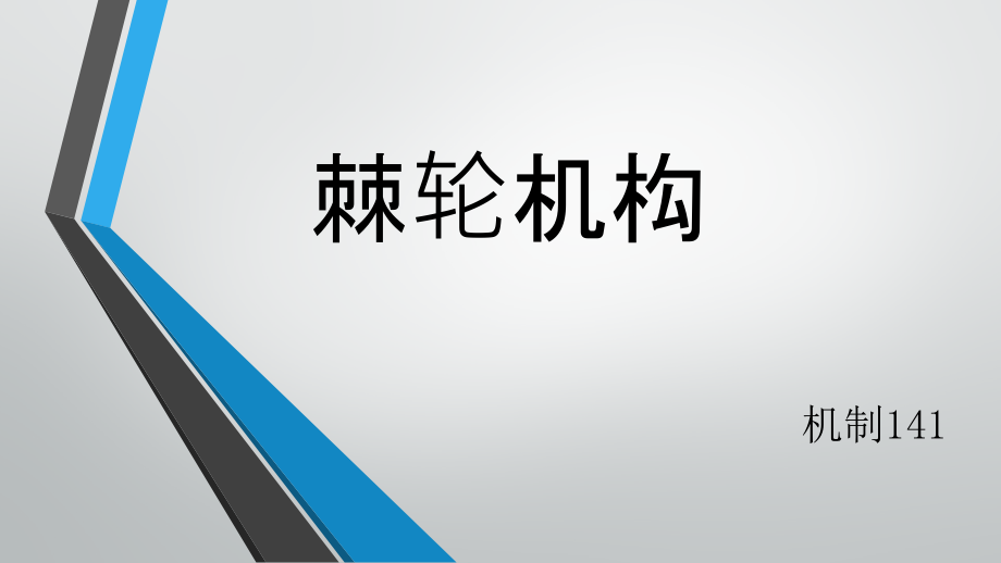 机械原理棘轮与其他机构课件_第1页