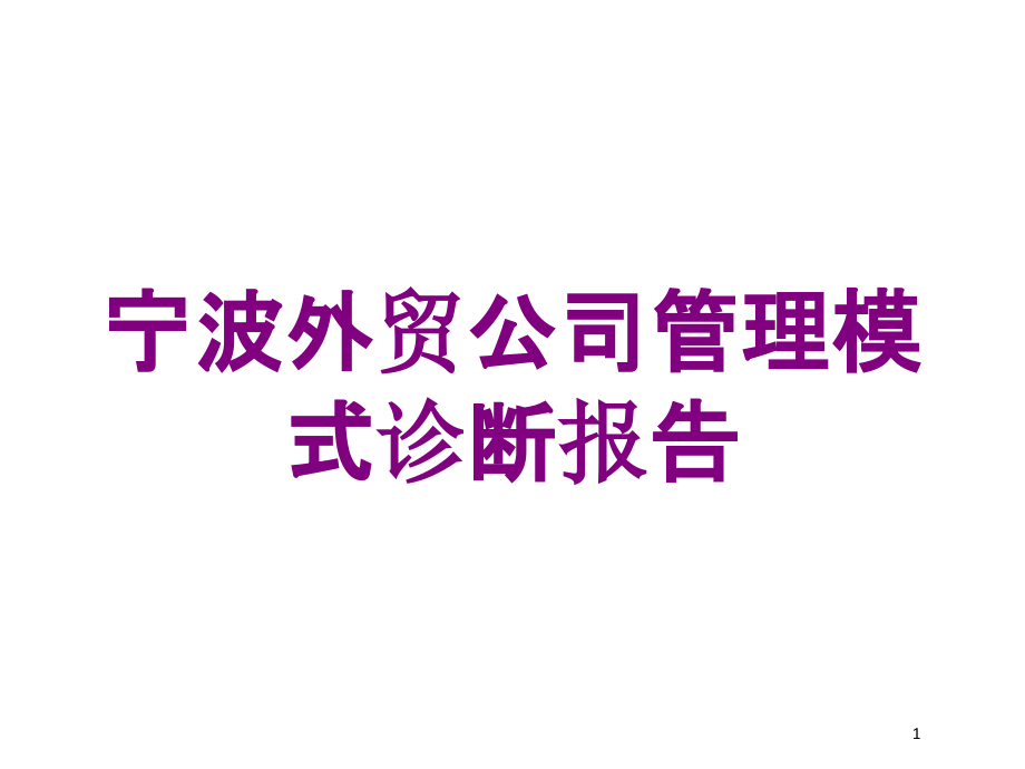 宁波外贸公司管理模式诊断报告培训ppt课件_第1页