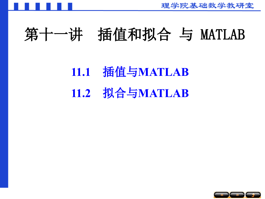 数学建模第十一讲插值和拟合与MATLAB教材课件_第1页