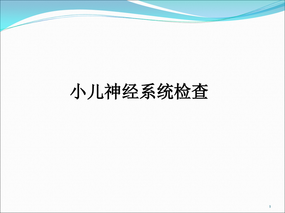 小儿神经系统查体课件_第1页