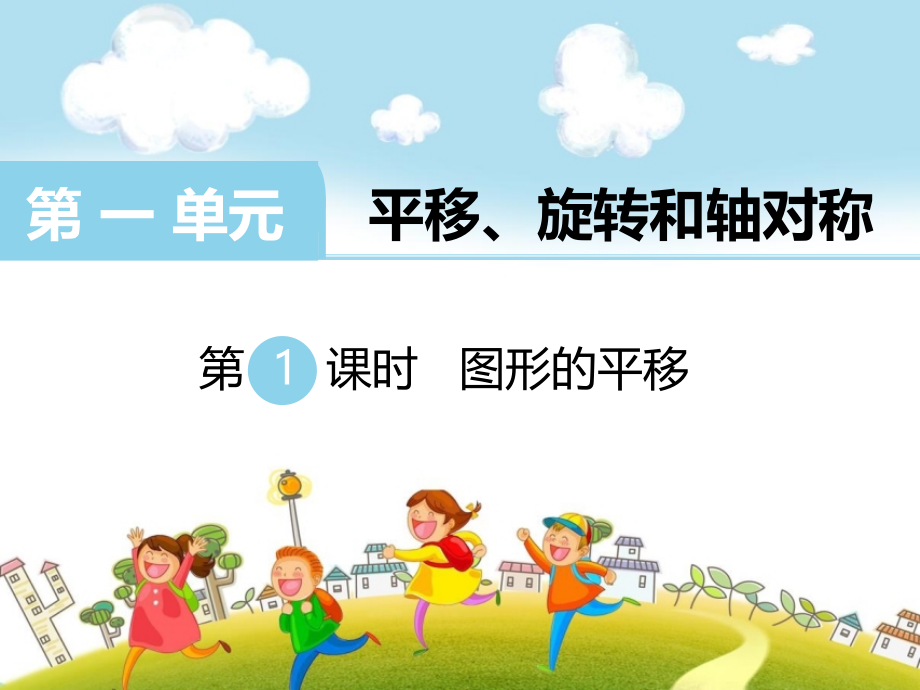 最新苏教版四年级下册数学平移、旋转和轴对称-例1优秀课件_第1页