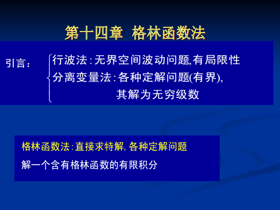 数学物理方法第十四章课件_第1页