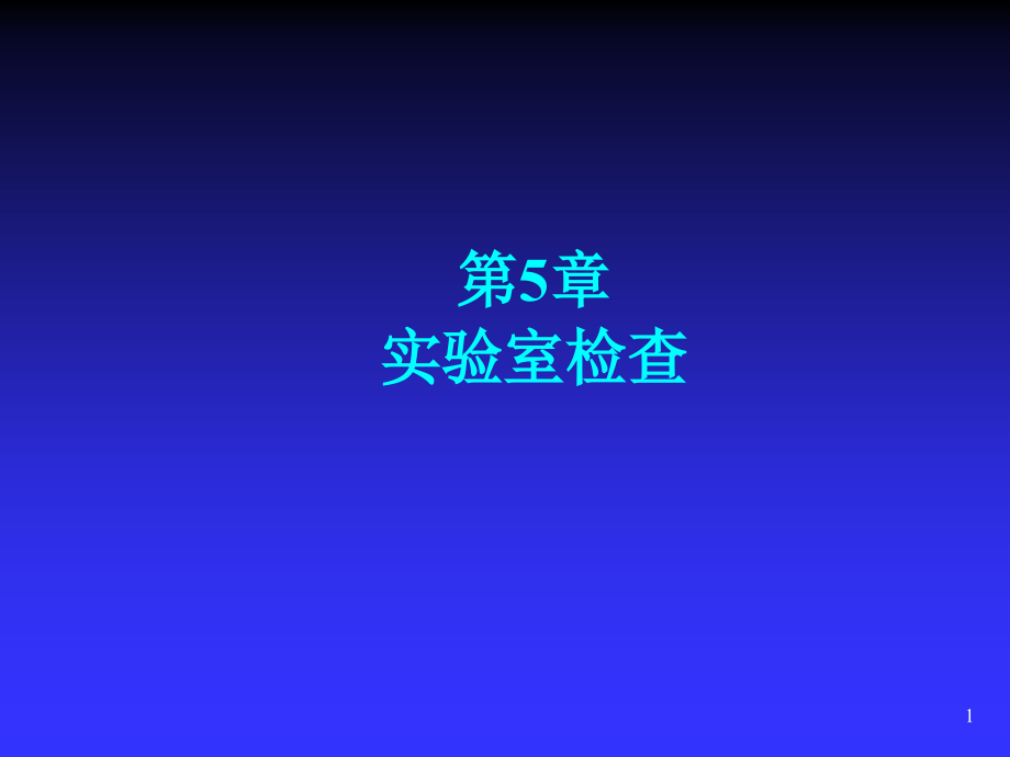 实验室检查——高专高职《诊断基础》第PPT演示文稿课件_第1页