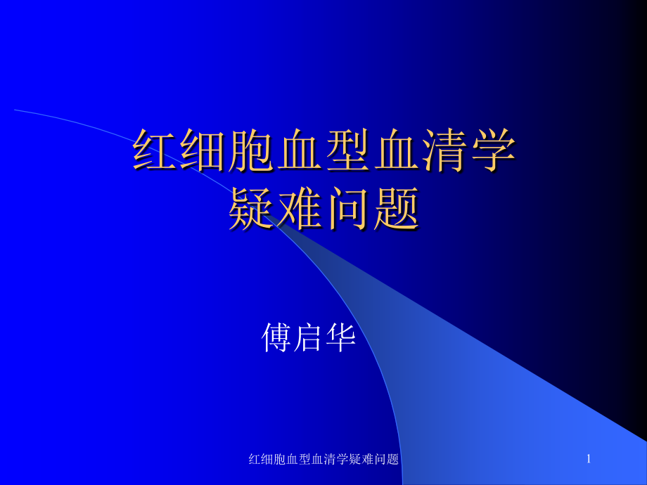 红细胞血型血清学疑难问题ppt课件_第1页