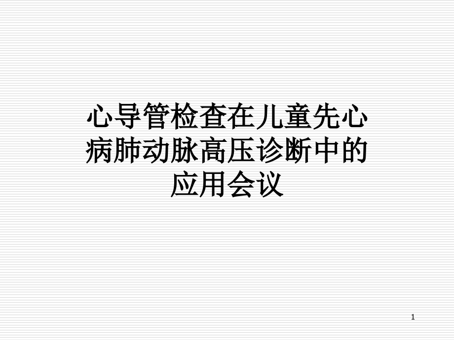 心导管检查在儿童先心病肺动脉高压诊断中的应用会议课件_第1页