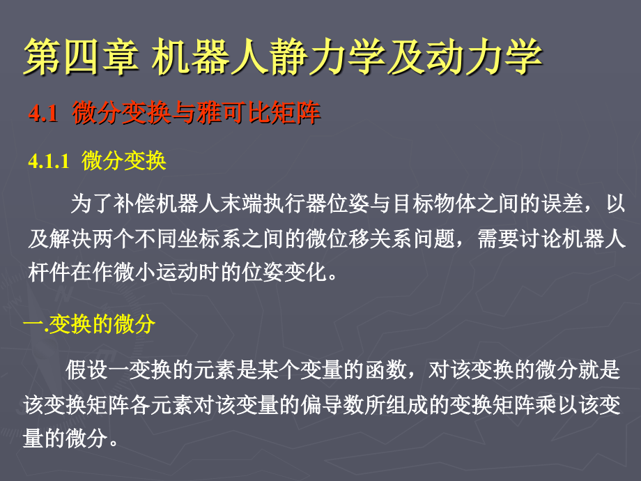 机器人静力学及动力学课件_第1页