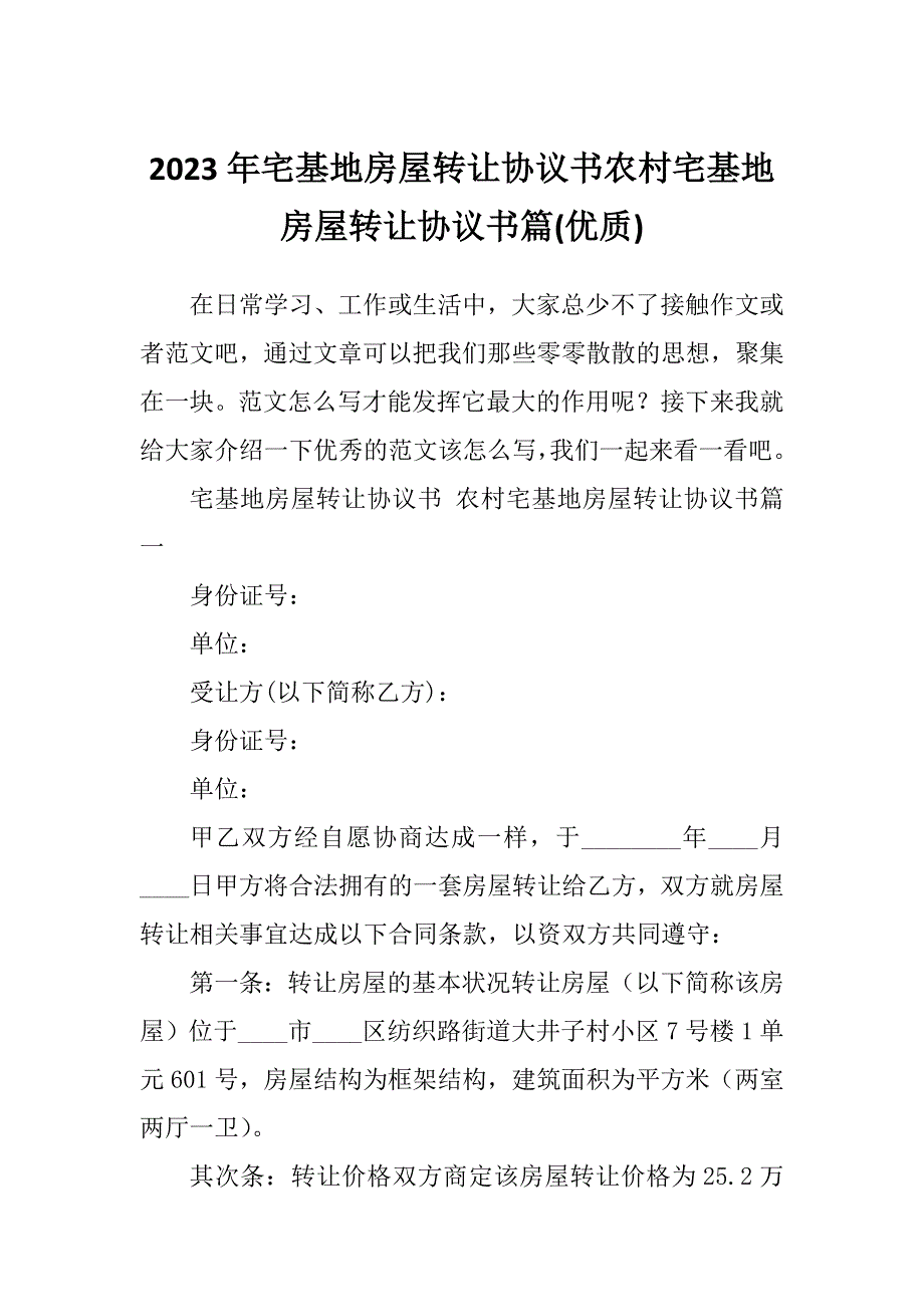 2023年宅基地房屋转让协议书农村宅基地房屋转让协议书篇(优质)_第1页