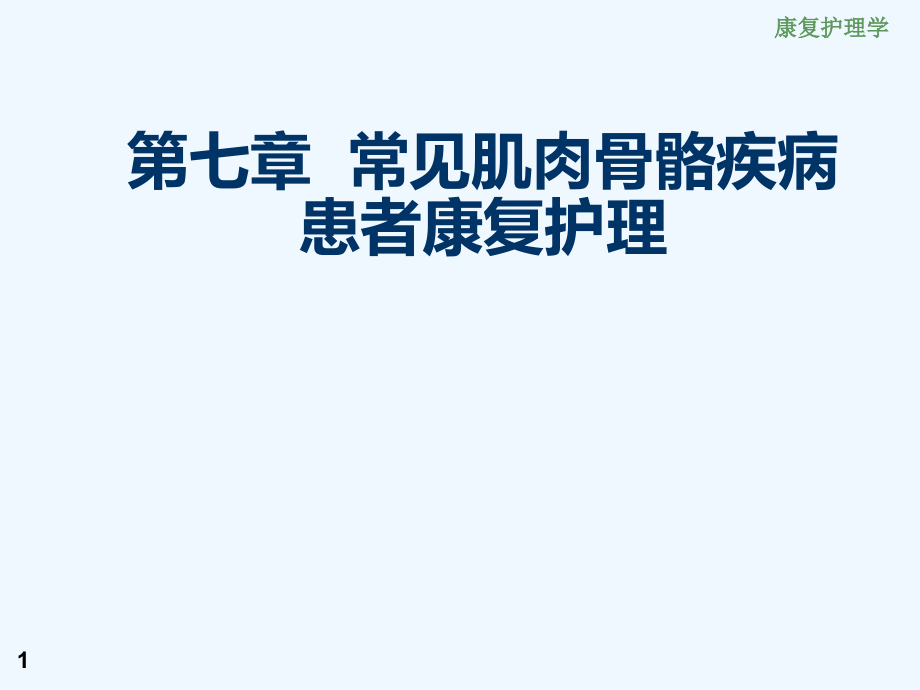 康复护理第七章常见肌肉骨骼疾病患者康复护理下腰痛关节炎骨折手外伤截肢课件_第1页