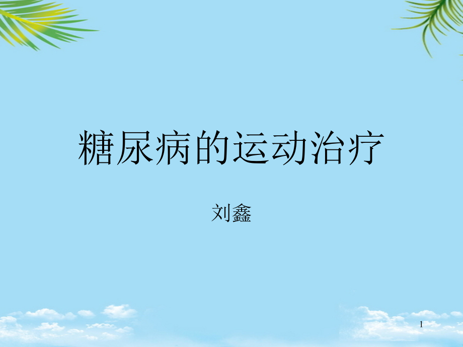 糖尿病运动治疗课件_第1页