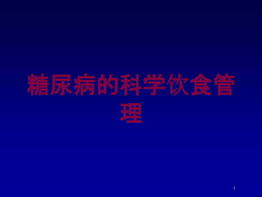 糖尿病的科学饮食管理培训ppt课件_第1页