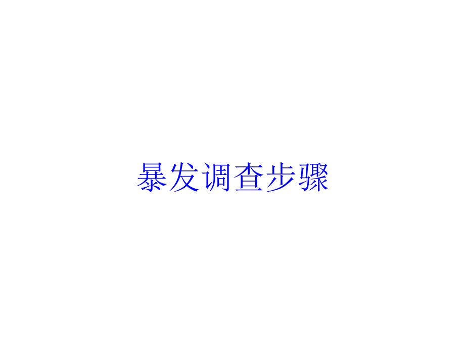 暴发调查步骤培训课件_第1页