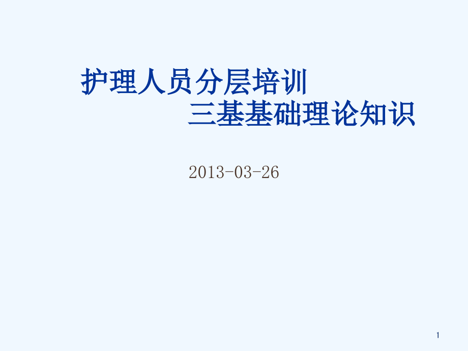 护理人员分层培训三基基础理论知识课件_第1页