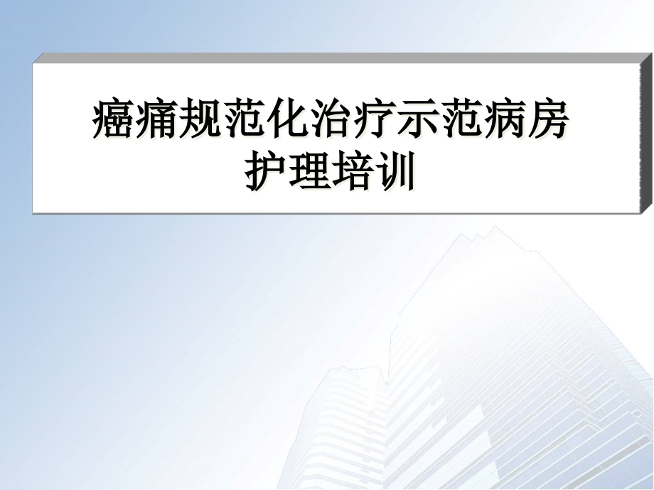 癌痛示范病房护理病例分享ppt课件_第1页