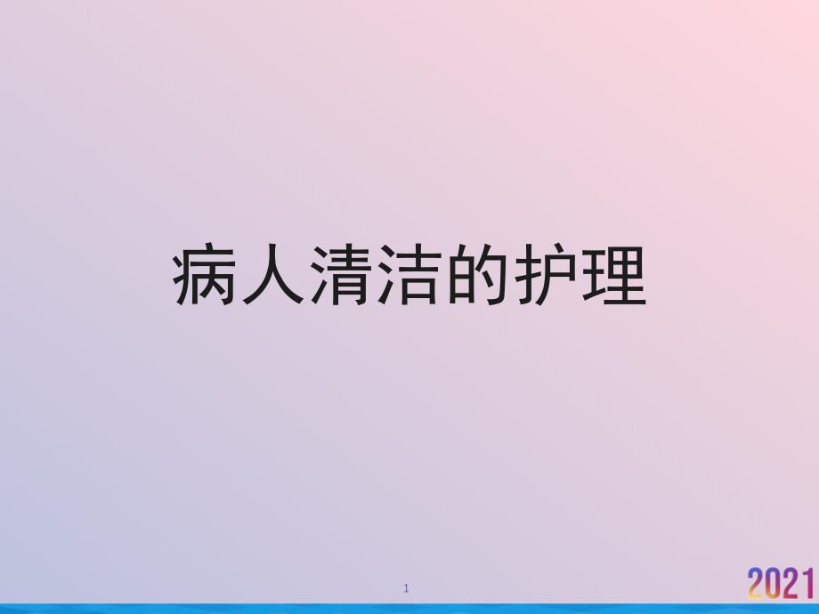 病人清洁的护理ppt课件_第1页