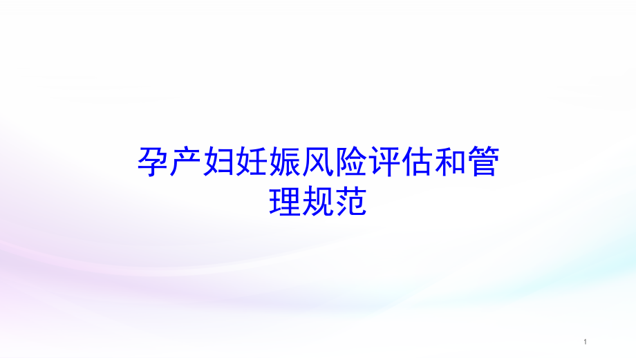 孕产妇妊娠风险评估和管理规范培训ppt课件_第1页