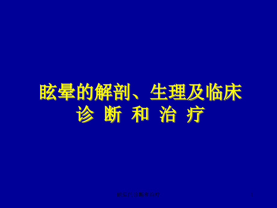 眩晕的诊断和治疗ppt课件_第1页