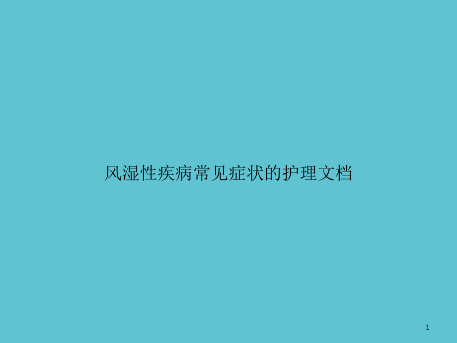 风湿性疾病常见症状的护理文档课件_第1页