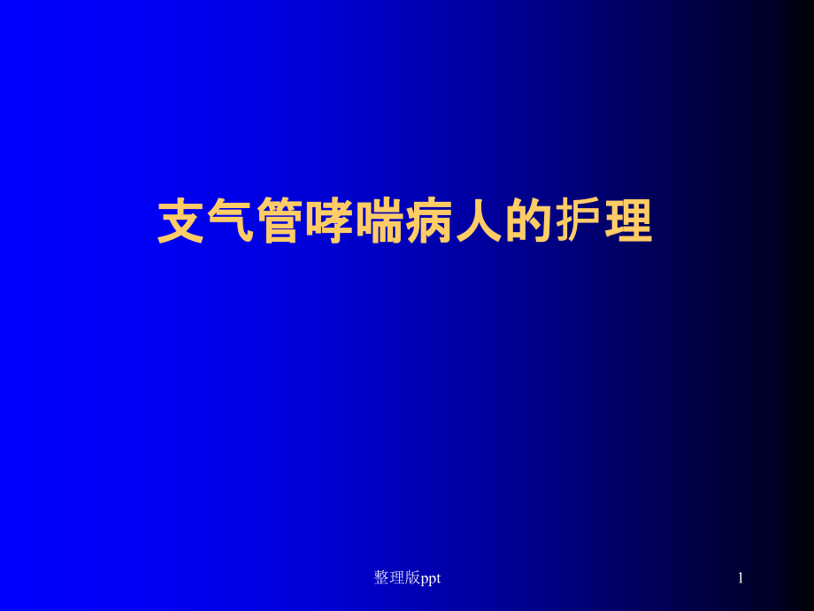 支气管哮喘的护理-课件_第1页