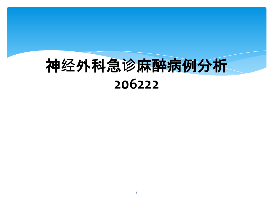 神经外科急诊麻醉病例分析课件_第1页