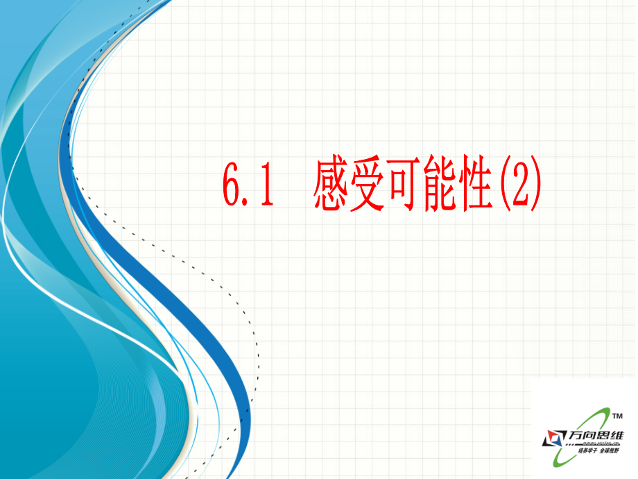 61感受可能性(2)课件_第1页