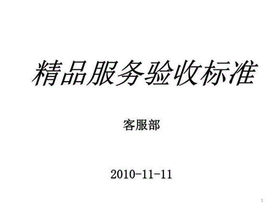 服务验收标准厨房安装验收标准教学课件_第1页