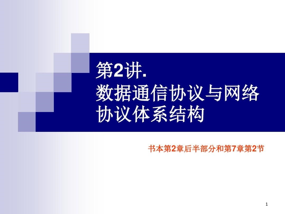 数据通信协议与网络协议体系结构课件_第1页