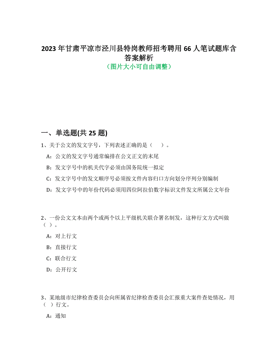 2023年甘肃平凉市泾川县特岗教师招考聘用66人笔试题库含答案解析-8_第1页