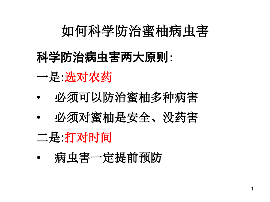 最新蜜柚病虫害综合防治技术主题讲座课件_第1页