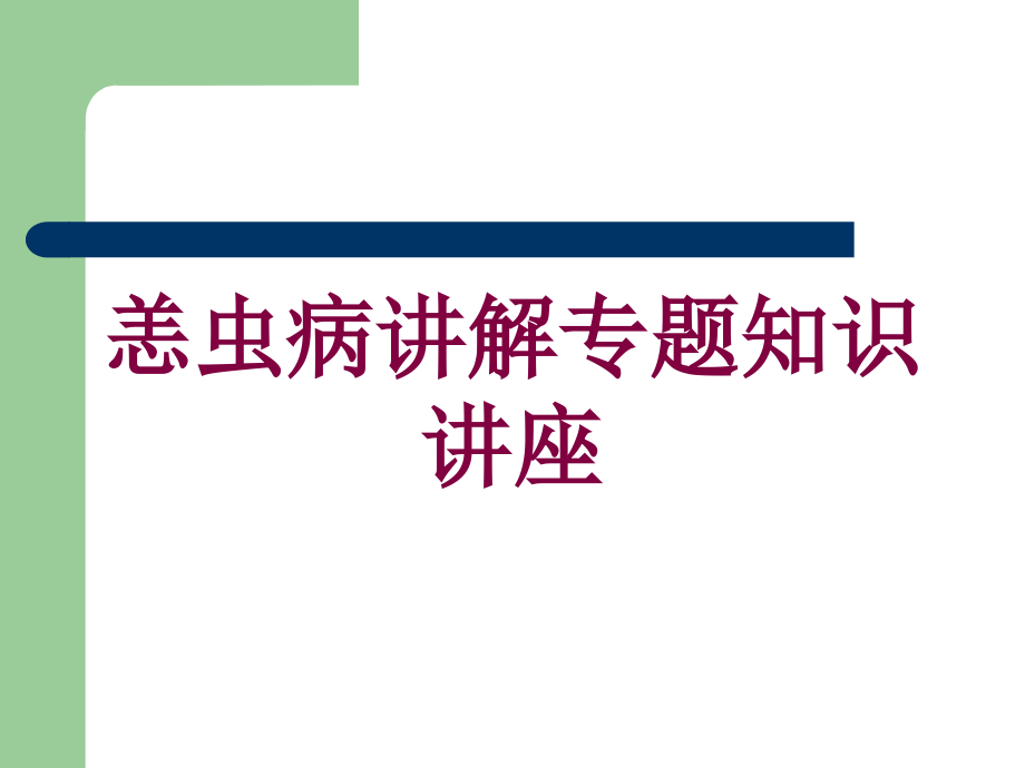 恙虫病讲解专题知识讲座培训ppt课件_第1页