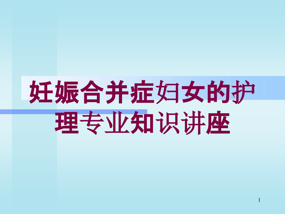 妊娠合并症妇女的护理专业知识讲座培训ppt课件_第1页