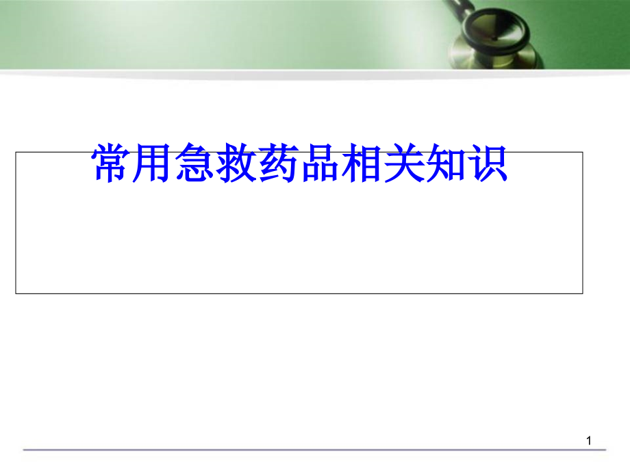 常用急救药品相关知识培训 医学ppt课件_第1页