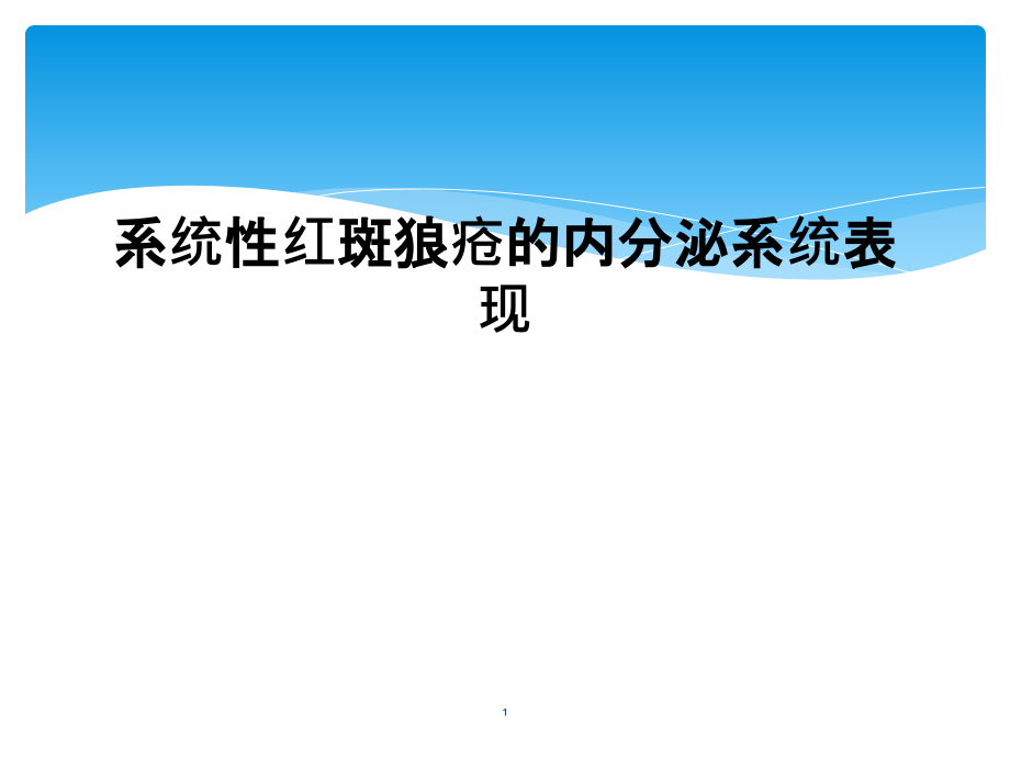 系统性红斑狼疮的内分泌系统表现课件_第1页