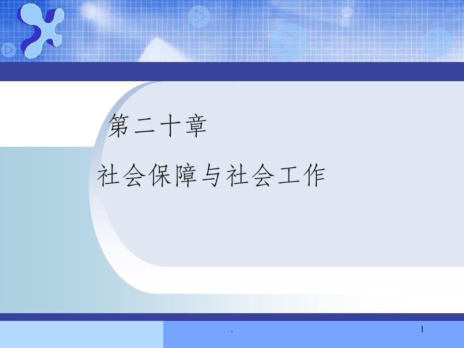 社会保障与社会工作课件_第1页