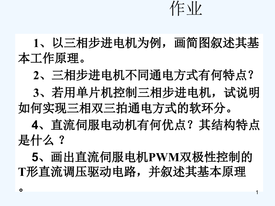 第四章__机电一体化系统的执行元件__控制电动机课件_第1页