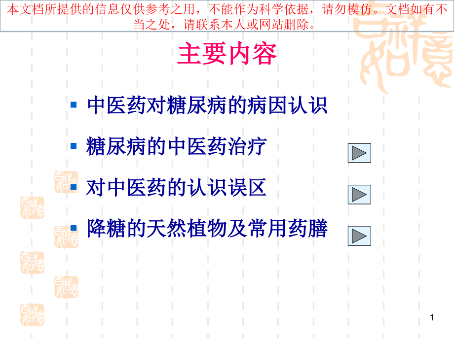 糖尿病中医食疗培训ppt课件_第1页