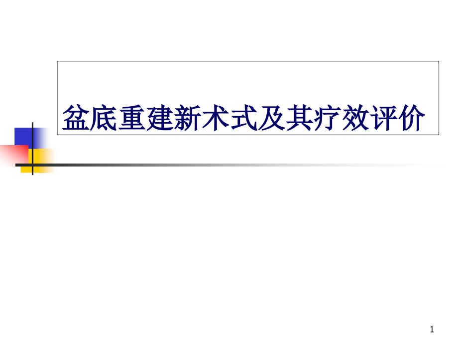 盆底重建新术式及其疗效评价医学课件_第1页