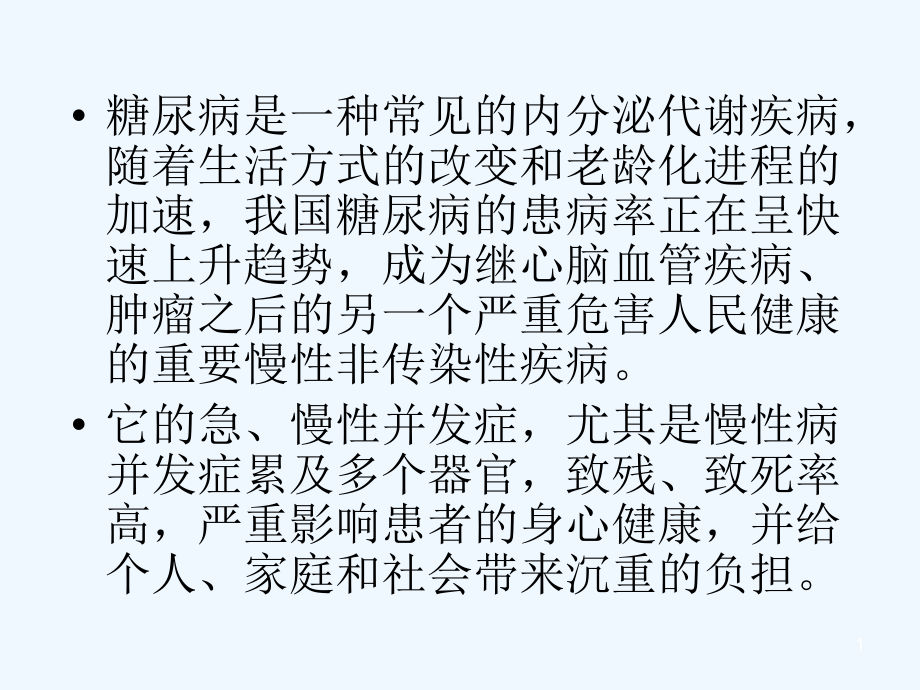 社区型糖尿病病例管理规范课件_第1页