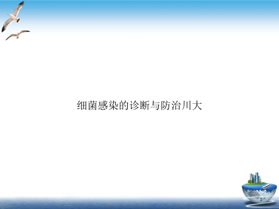 细菌感染的诊断与防治川大实用版课件_第1页