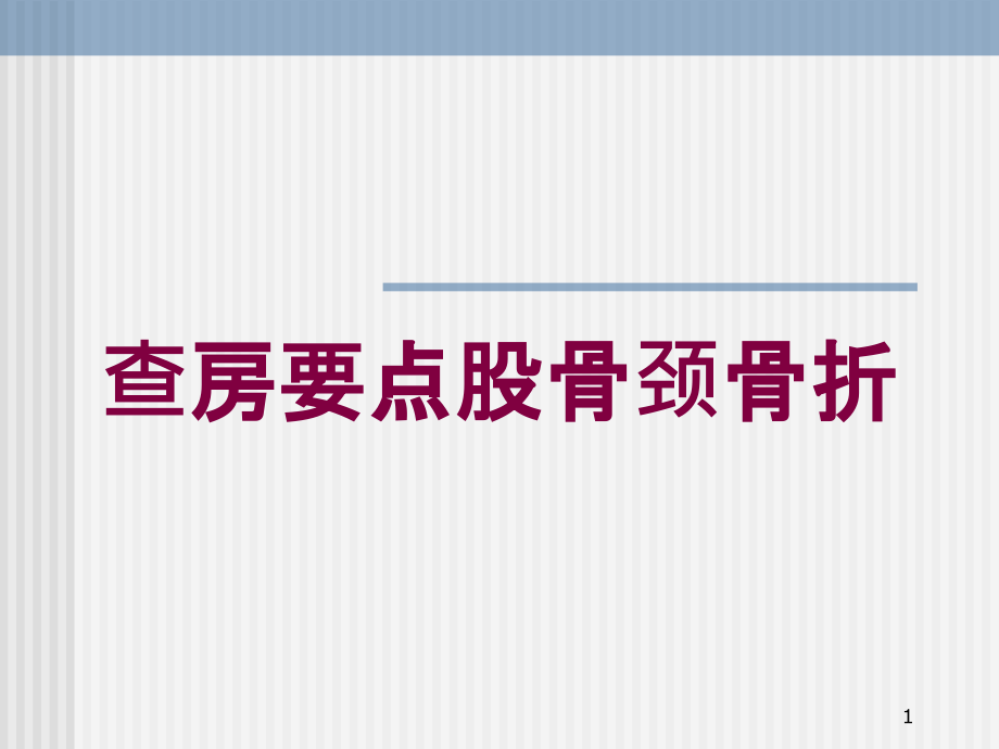 查房要点股骨颈骨折培训ppt课件_第1页