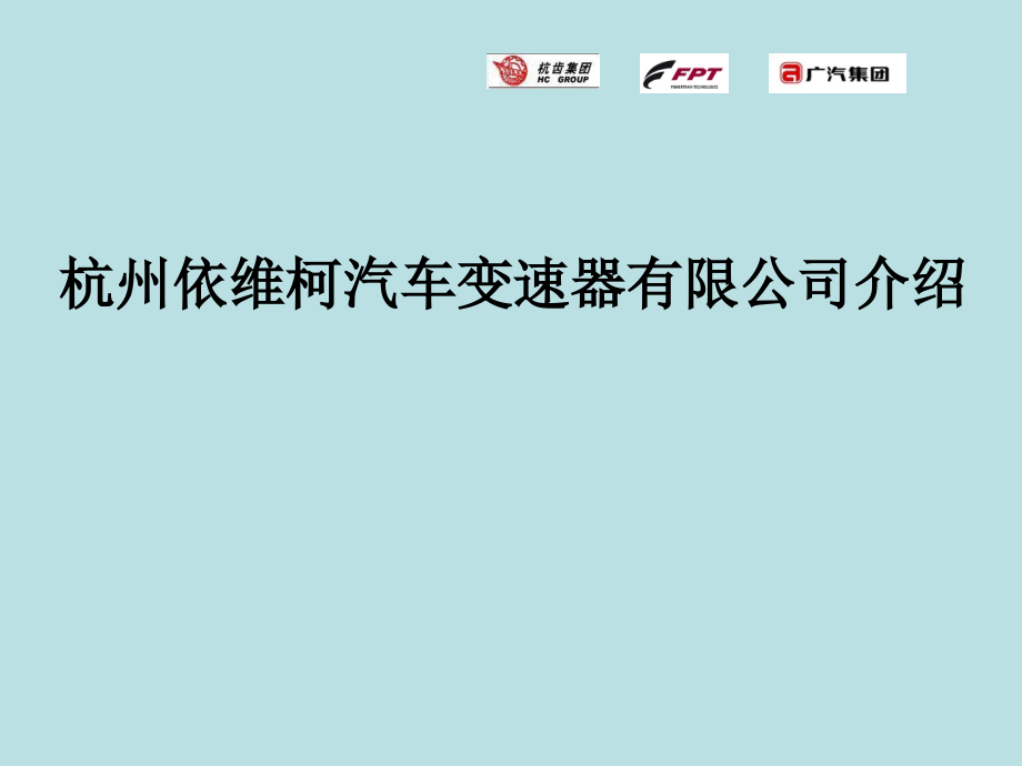 杭州依维柯汽车变速器有限公司介绍-教学课件_第1页